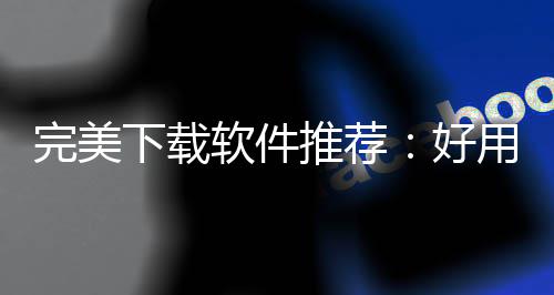 ，帮完美维导下载习难你解作学好工具决工推荐图题软件软件用的思