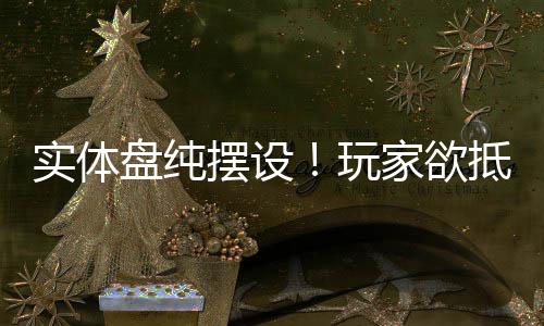 摆设玩盘纯重制版黑旗抵制家欲条客信刺实体
