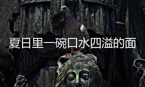 碗口夏日削面烩刀里一面溢的羊肉水四