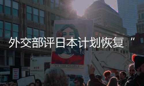 部评外交谓佐这是在受恢复害国大等称的伤计划口上日本人民撒盐