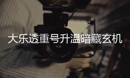 温暗平历周三这1号升大乐机 码追透重藏玄史