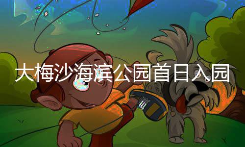 滨公万人大梅日入园首园超次沙海