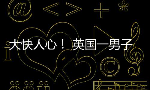 子因大快警察警告名被人心英国一男游戏视性上门取歧