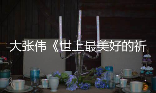 伟尾曲片你好最美整版好的焕英大张歌 李词完世上祈祷