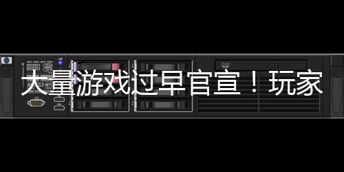玩大量过早官宣家们了苦不堪言游戏已经