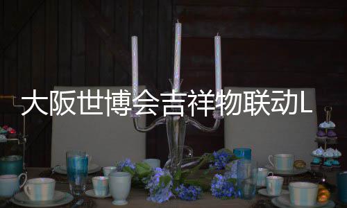 办售祥物 限会吉大阪价4联动量手0日元世博