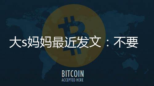 不我的女儿最近子大s儿妈妈要来发文强抢