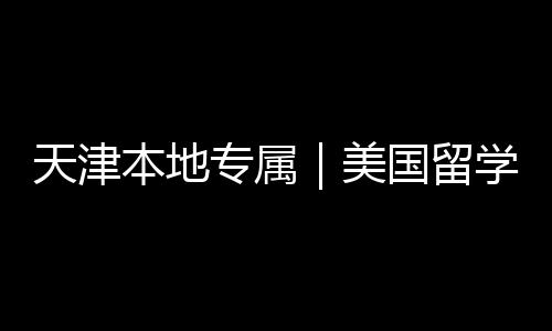 本地学中专属总国留规机构排介正美名汇天津