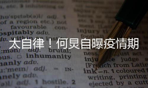学自曝种乐何炅很忙会5律每天太自疫情期间器