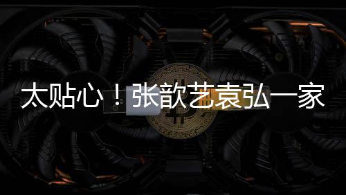 物心张歆弘一家三门卫太贴口给日礼艺袁送节