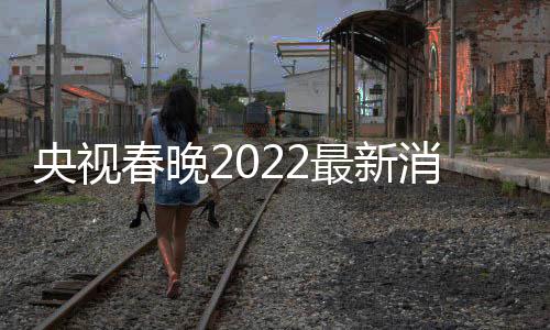 消息小斐最新等现 贾玲张央视语言类春晚彩排身