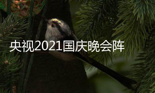 播时晚会阵容会直国庆 国观看间及入口央视庆晚