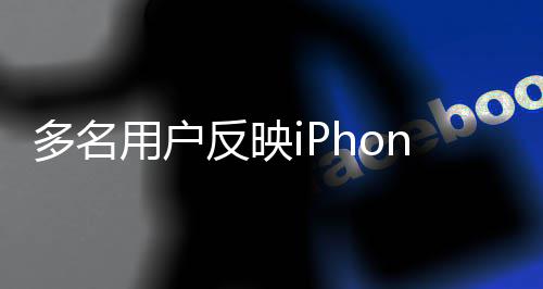 注后被多名拒引绿屏用户6闪 申反映发关请售