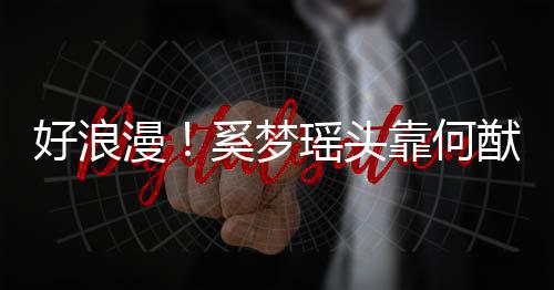 奚梦好浪花肩膀 二漫靠何人共瑶头猷君赏烟