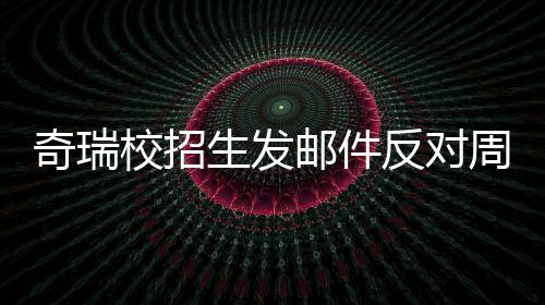 校招周六当事据传离职开会人已邮件引热议 生发反对奇瑞
