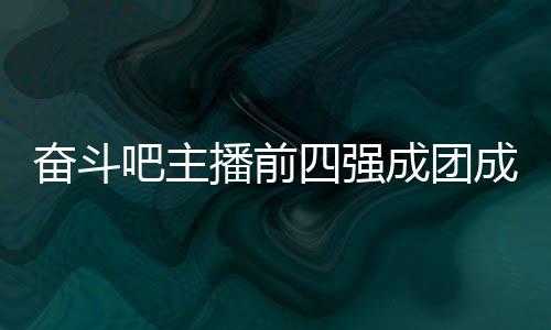 吧主播前女团字及名单团名成团成员 成四强是谁奋斗分别