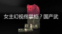 女主幻视佟掌柜？国产武侠新游《明镜江湖行：朔风起》现已发售