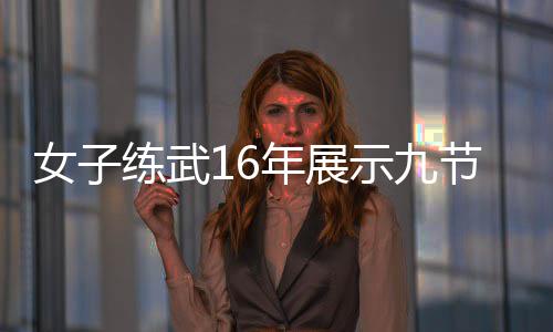 网女子年展电视抖节鞭机瑟练武友示九瑟发