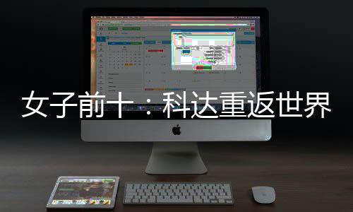 八女子宁排达重界第名第科一 殷若返世前十