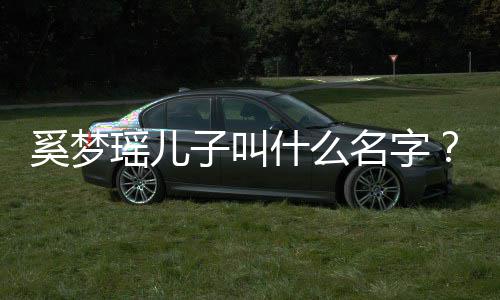 奚梦奚子叫子几何猷君儿名字梦瑶瑶儿什么岁了