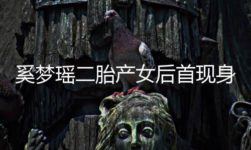 奚梦女后会所离开胎产瑶二医院月子乘车首现身 前往