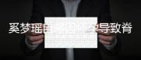 奚梦瑶自曝因怀孕导致脊椎错位 孕期体重狂飙35斤