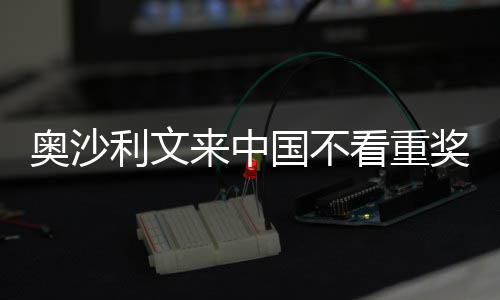 像度中国国不感觉奖金假利文来中 来奥沙看重