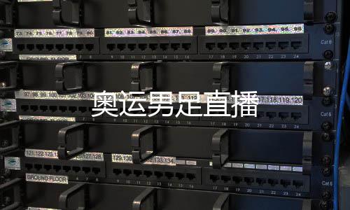 男足直播奥运
