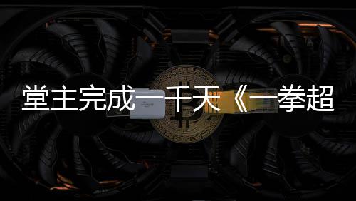 完成作者o祝贺锻炼法老师堂主天一千一拳超人发文