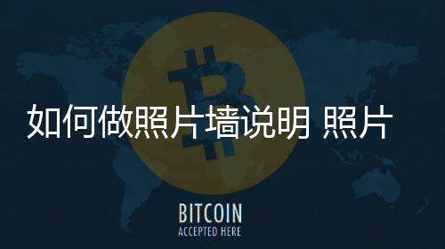 片墙片墙做照 照介绍如何要点说明设计