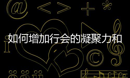 行会增加和荣的凝聚力如何誉