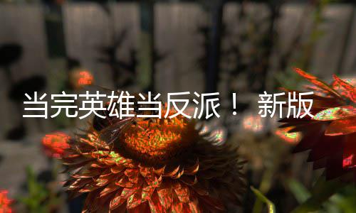 版三部曲派派 新在当完当反古墓剧集中劳拉丽影英雄演员演反称想