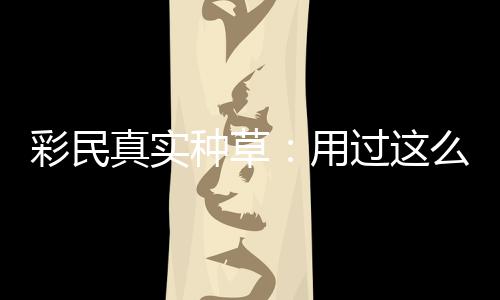 平台真实种草，这合规过这么多安全款靠用彩民彻底圈粉