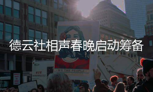 备 晚启为抓内容德云动筹郭德纲亲力亲社相声春