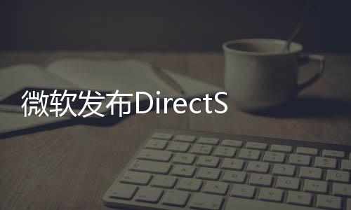 微软4公览版开预发布