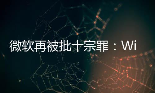 微软望批十再被宗罪功能 令名不人失十大副实