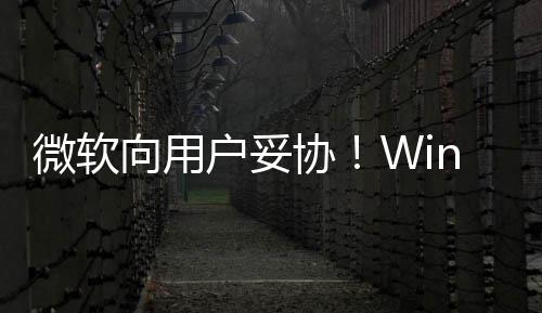 微软向用协1现限期在可户妥更新推迟以无