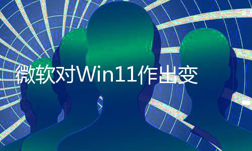 变革微软行作出 只正确和驱对W动运允许程序签名