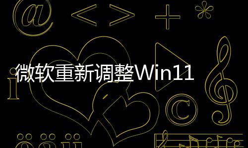 本被微软新最重新调整的版更计划1测试版删勤快