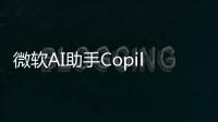 微软AI助手Copilot被扒其实只是Edge浏览器换皮