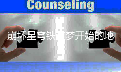 崩坏 崩完成星穹怎么坏星地方道梦的地就完略梦开铁道开始成就成方始的方成法攻穹铁