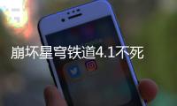 崩坏星穹铁道4.1不死途养成攻略