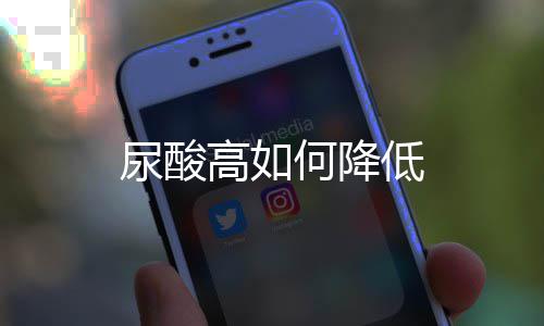 尿酸何降低高如