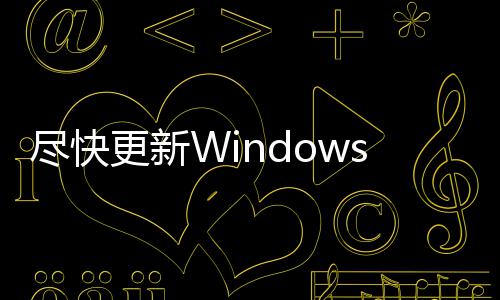 整台 黑电脑更新尽快s记劫持漏洞通过客可事本