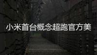 小米首台概念超跑官方美图 中国首个！人人都开得起