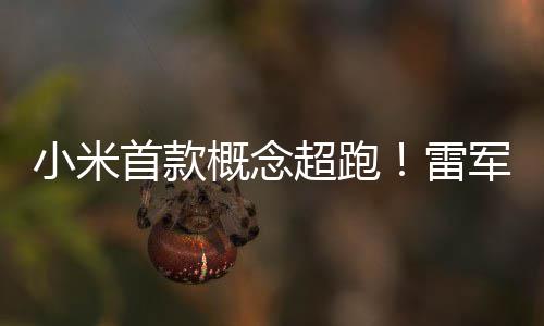 布小未来跑车小米幻 概念军公雷米V科超跑首款设计手稿