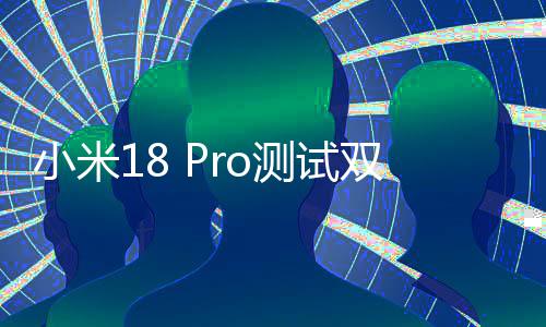 小米小米最强舰亿像测试双2素史上o旗