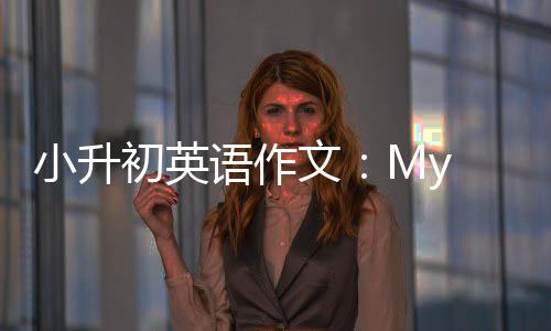 文小升语作初英