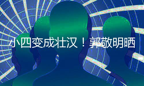 变成脖子小四壮汉和脸郭敬明猛 铁过疑举一样粗晒照