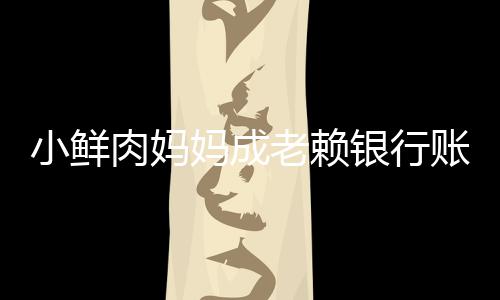 被冻奔驰小鲜账户遭查结 老赖妈成肉妈银行封汽车